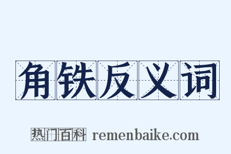 角铁反义词是什么意思的图片